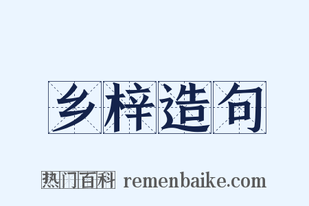 乡梓造句是什么意思的图片